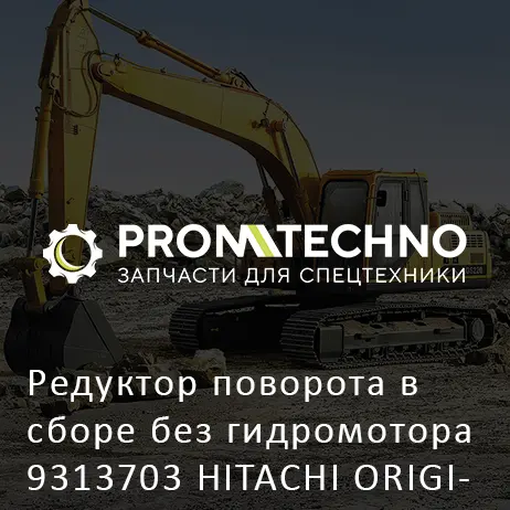 Редуктор поворота в сборе без гидромотора 9313703 HITACHI ORIGINAL