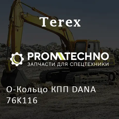 О-Кольцо КПП DANA 76K116