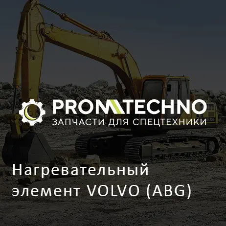 Нагревательный элемент VOLVO (ABG)