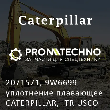 2071571, 9W6699 уплотнение плавающее CATERPILLAR, ITR USCO