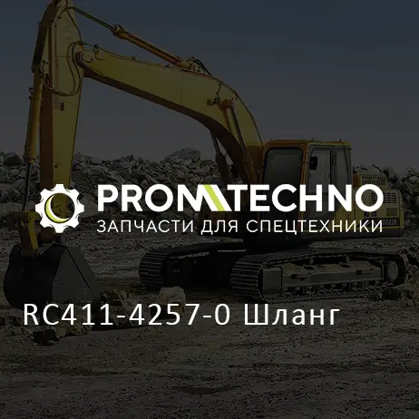 RC411-4257-0 Шланг