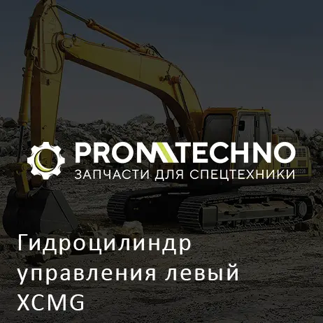 Гидроцилиндр управления левый XCMG