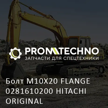 Болт M10X20 FLANGE 0281610200 HITACHI ORIGINAL
