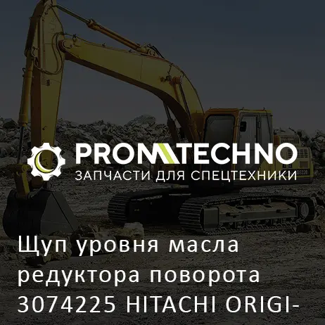 Щуп уровня масла редуктора поворота 3074225 HITACHI ORIGINAL