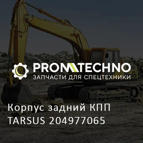 Корпус задний КПП TARSUS 204977065