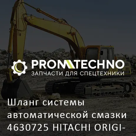 Шланг системы автоматической смазки 4630725 HITACHI ORIGINAL