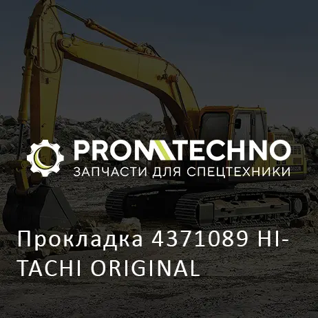 Прокладка 4371089 HITACHI ORIGINAL