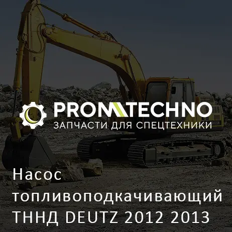 Насос топливоподкачивающий ТННД DEUTZ 2012 2013