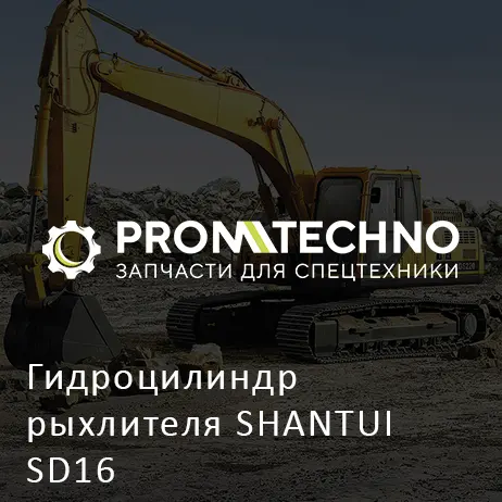 Гидроцилиндр рыхлителя SHANTUI SD16