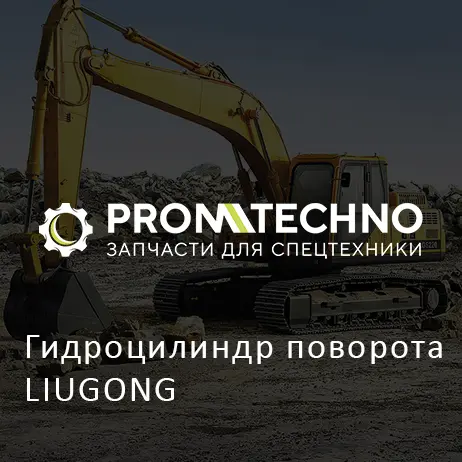 Гидроцилиндр поворота LIUGONG