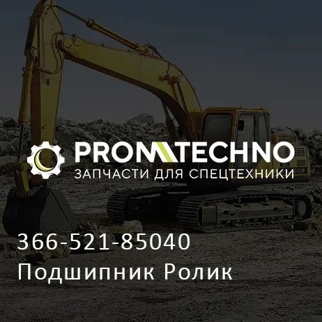 366-521-85040 Подшипник Ролик