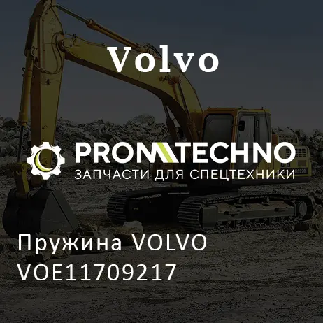 Пружина VOLVO VOE11709217