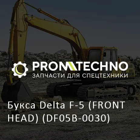 Букса Delta F-5 (FRONT HEAD) (DF05B-0030)