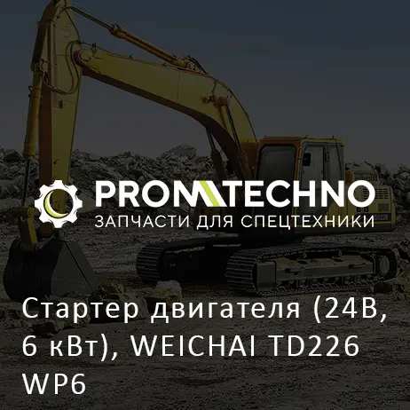 Стартер двигателя (24В, 6 кВт), WEICHAI TD226 WP6
