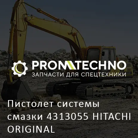 Пистолет системы смазки 4313055 HITACHI ORIGINAL