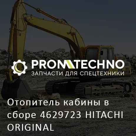Отопитель кабины в сборе 4629723 HITACHI ORIGINAL