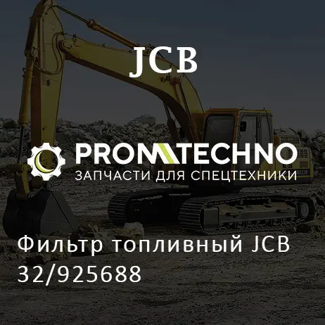 Фильтр топливный JCB 32/925688
