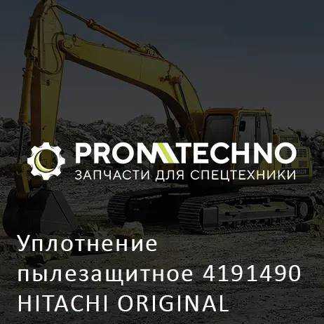 Уплотнение пылезащитное 4191490 HITACHI ORIGINAL