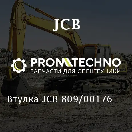 Втулка JCB 809/00176