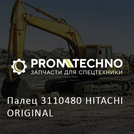 Палец 3110480 HITACHI ORIGINAL