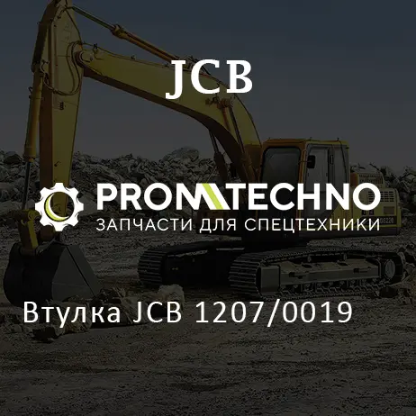 Втулка JCB 1207/0019