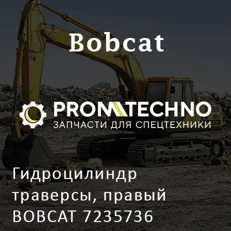 Гидроцилиндр траверсы, правый BOBCAT 7235736