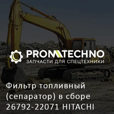 Фильтр топливный (сепаратор) в сборе 26792-22071 HITACHI ORIGINAL