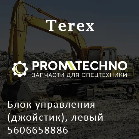 Блок управления (джойстик), левый 5606658886