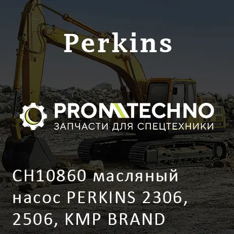 CH10860 масляный насос PERKINS 2306, 2506, KMP BRAND