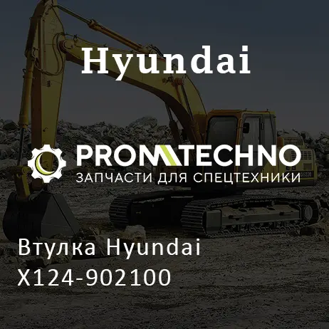 Втулка Hyundai X124-902100