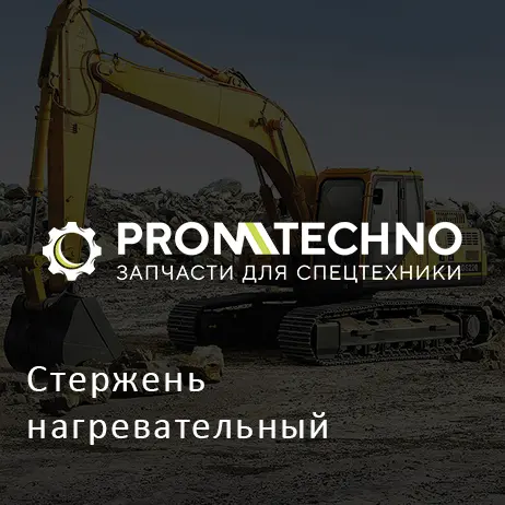 Стержень нагревательный