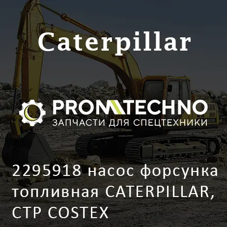 2295918 насос форсунка топливная CATERPILLAR, CTP COSTEX