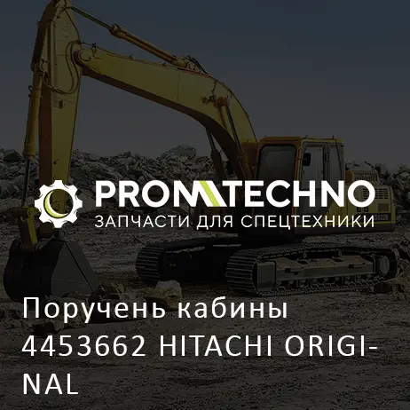Поручень кабины 4453662 HITACHI ORIGINAL