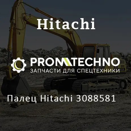 Палец Hitachi 3088581