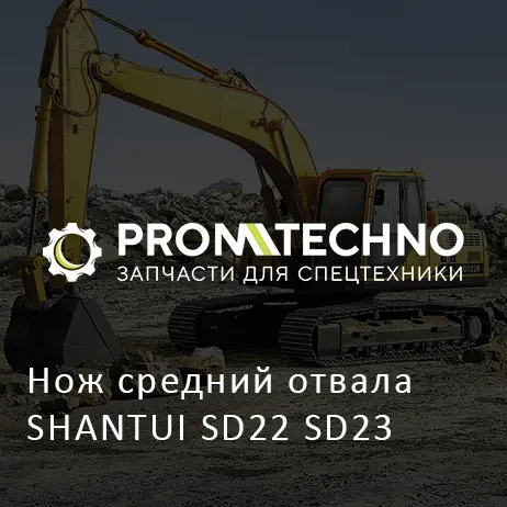 Нож средний отвала SHANTUI SD22 SD23