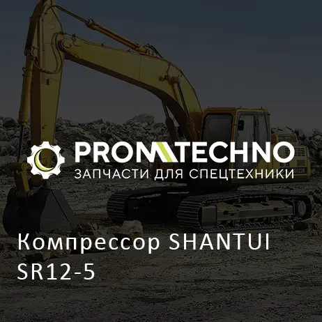Компрессор SHANTUI SR12-5