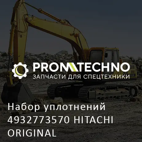 Набор уплотнений 4932773570 HITACHI ORIGINAL