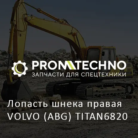 Лопасть шнека правая VOLVO (ABG) TITAN6820