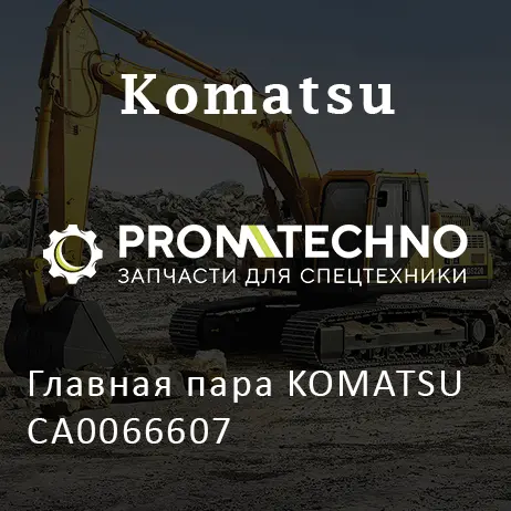 Главная пара KOMATSU CA0066607