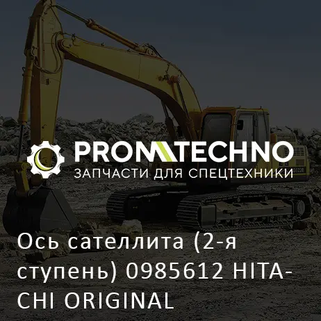 Ось сателлита (2-я ступень) 0985612 HITACHI ORIGINAL