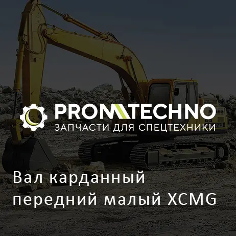 Вал карданный передний малый XCMG