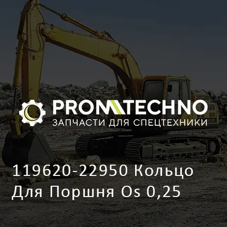 119620-22950 Кольцо Для Поршня Os 0,25