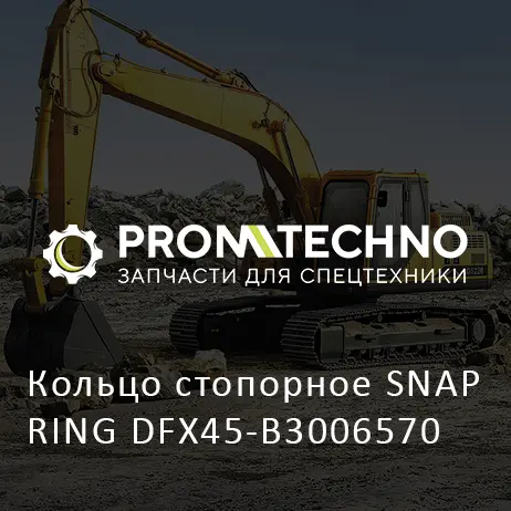 Кольцо стопорное SNAP RING DFX45-B3006570