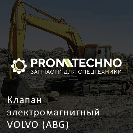 Клапан электромагнитный VOLVO (ABG)