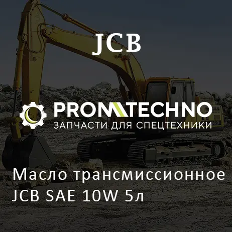 Масло трансмиссионное JCB SAE 10W 5л