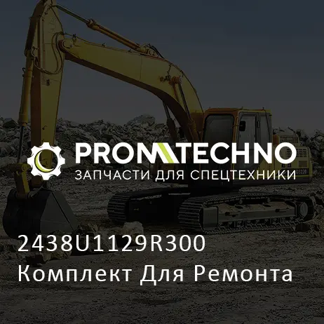 2438U1129R300 Комплект Для Ремонта