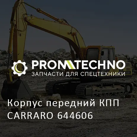 Корпус передний КПП CARRARO 644606