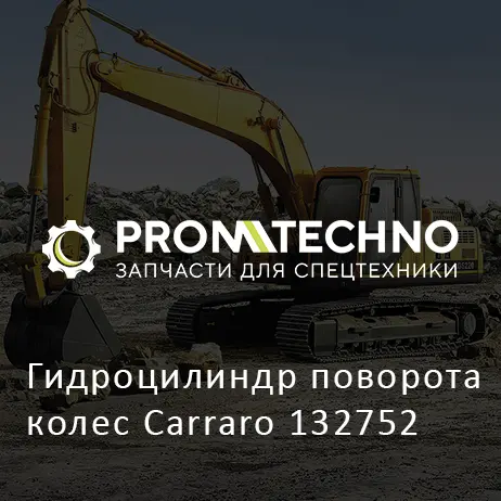 Гидроцилиндр поворота колес Carraro 132752