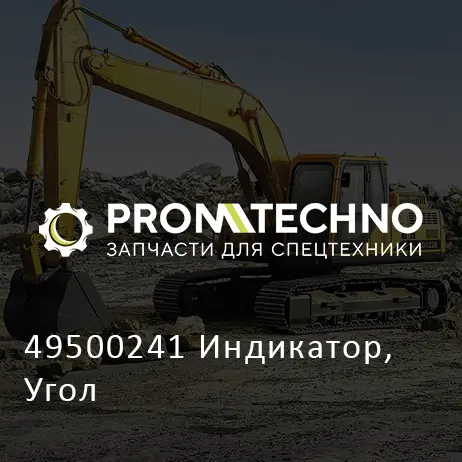 49500241 Индикатор, Угол