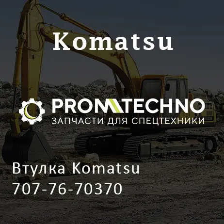 Втулка Komatsu 707-76-70370